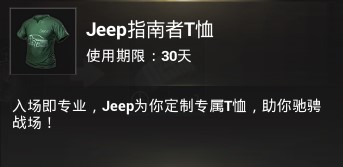 《刺激战场》Jeep限定T桖和降落伞活动攻略