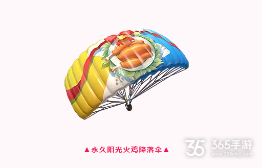 《和平精英》阳光火鸡降落伞获得方法