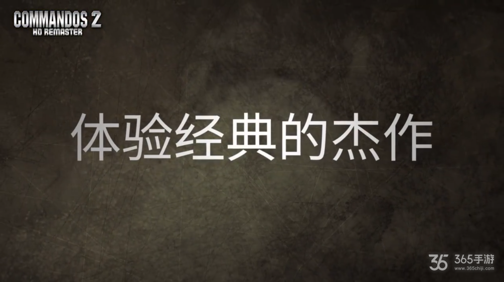 二战经典杰作 《盟军敢死队2：HD》中文宣传片公开