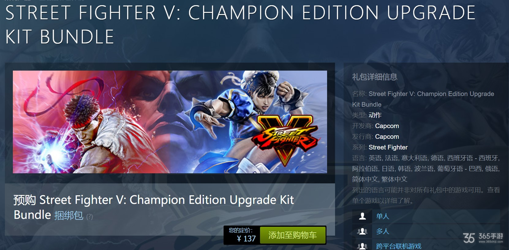 《街头霸王5：冠军版》升级包上架Steam 售价137元