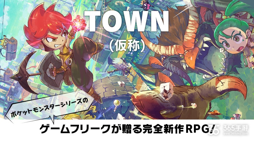 《宝可梦》开发商GF注册新商标 或为新作《Town》正式名称